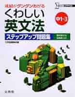 英文法 くわしい英文法ステップアップ問題集中学1~3年 新装: 成績が