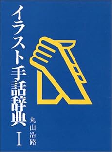 イラスト手話辞典 1巻 感想 レビュー 読書メーター イラスト手話辞典 1巻 感想 レビュー 読書メーター