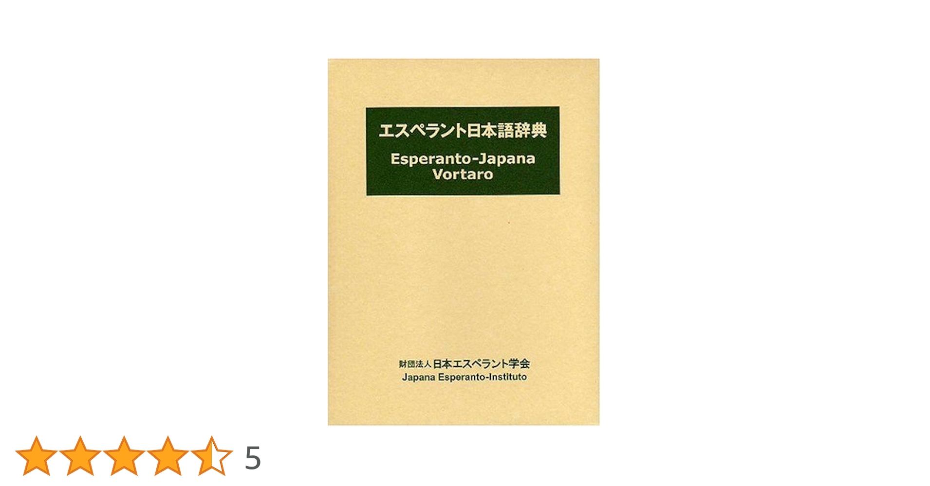 日本語エスペラント辞典 参考書　全5冊 エスペラント日本語辞典 |本 | 通販 | Amazon