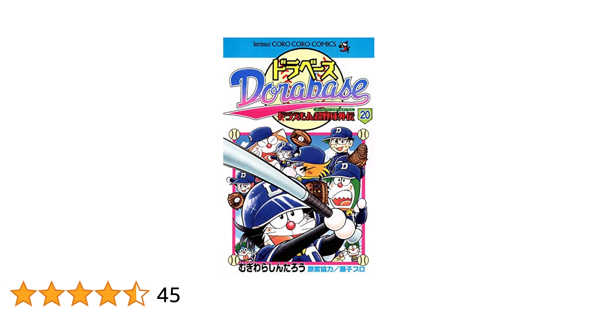 サイン入り　ドラベース 漫画 Amazon.co.jp: ドラベース ドラえもん超野球（スーパーベース
