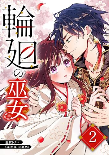 輪廻の巫女～時を超え、大神様から寵愛される～ 2巻 (COMIC ROOM)