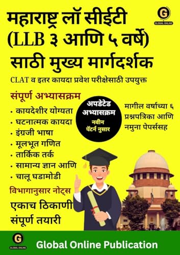 Image of Global's MASTER GUIDE In Marathi TO MAHARASHTRA LAW CET (LLB 3 & 5 Year). MHT CET law complete guide. With Previous Year Question Papers and Sample Papers