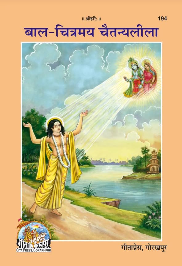 Bal Chitramaya Chaitanyaleela (Hindi) By Gita Press Gorakhpur, Pa...