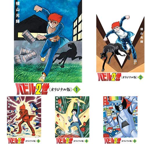 Amazon.co.jp: バビル2世 《オリジナル版》 1-6巻 新品セット