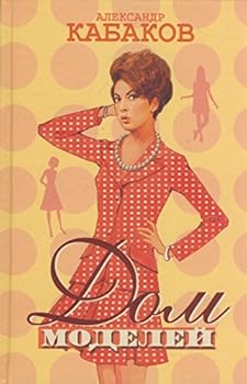 Hardcover Dom Modelei: Povesti, Rasskazy[Fashion house: Narratives, short stories] [Russian] Book