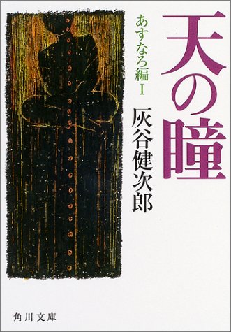 天の瞳 あすなろ編 1 角川文庫 灰谷健次郎 の感想 15レビュー ブクログ