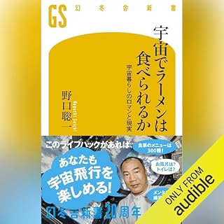 『宇宙でラーメンは食べられるか 宇宙暮らしのロマンと現実』のカバーアート