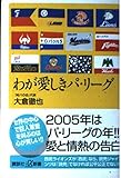 わが愛しきパ・リーグ (講談社+α新書 236-1D)