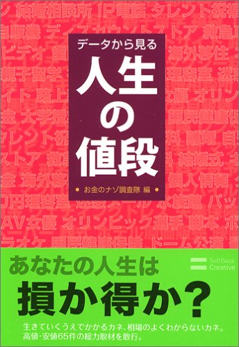 PDFダウンロード データから見る人生の値段 バイ