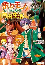 Amazon.co.jp: 余りモノ異世界人の自由生活 勇者じゃないので