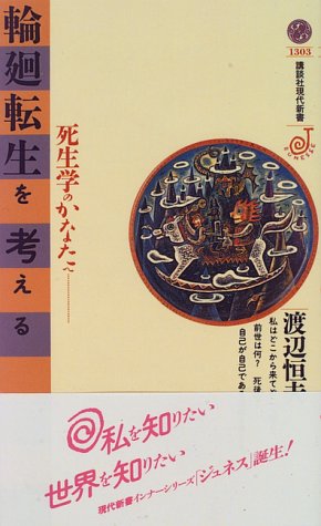 輪廻転生を考える 死生学のかなたへ 講談社現代新書 ジュネス 渡辺 恒夫 本 通販 Amazon