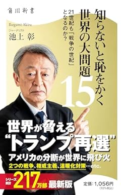 知らないと恥をかく世界の大問題15 21世紀も「戦争の世紀」 となるのか? (角川新書)