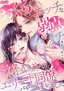 おくちがエッチな弱点だって、ライバルのエリート同僚にバレてしまいました（９） (メルト)