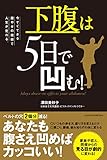 下腹は５日で凹む！