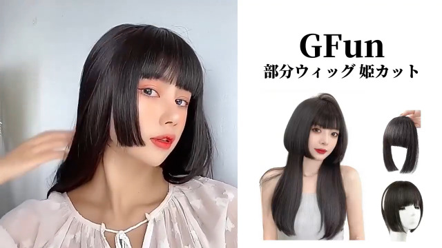 Amazon.co.jp: GFun 前髪ウィッグ ぱっつん 姫カット ポイントウィッグ