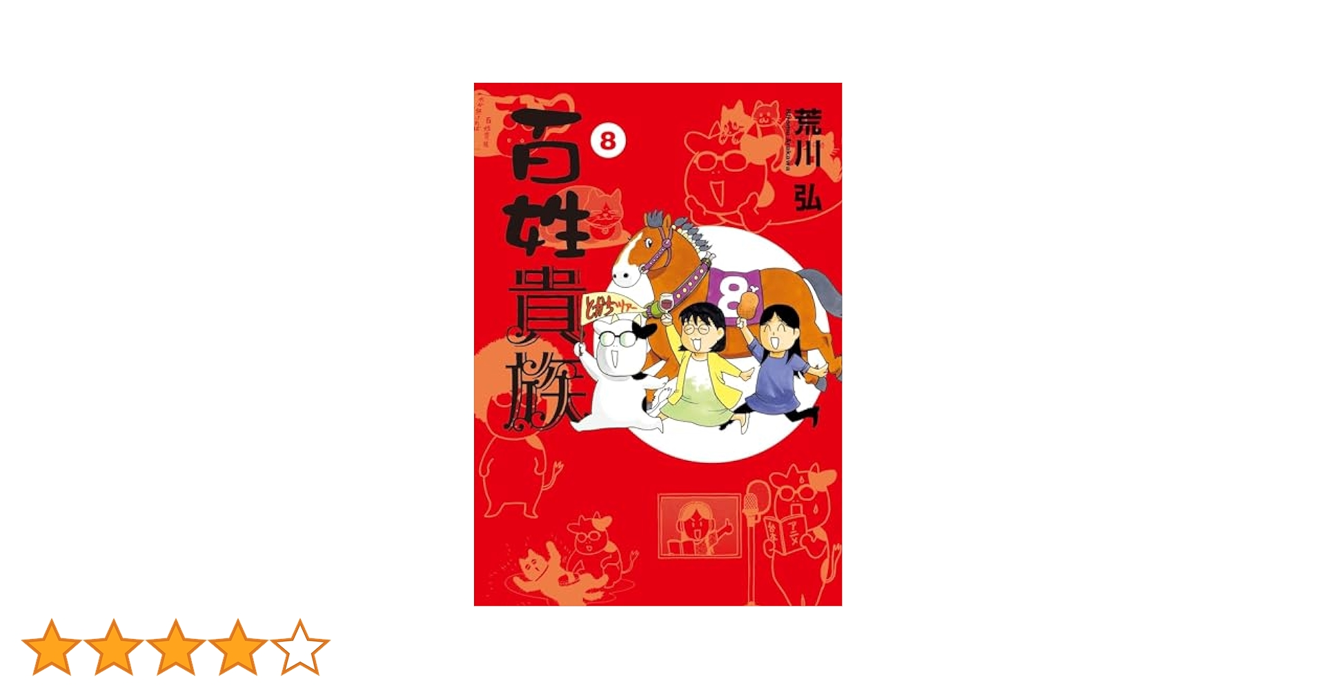 百姓貴族 1-8巻セット コミック 新書館 | 荒川弘 |本 | 通販