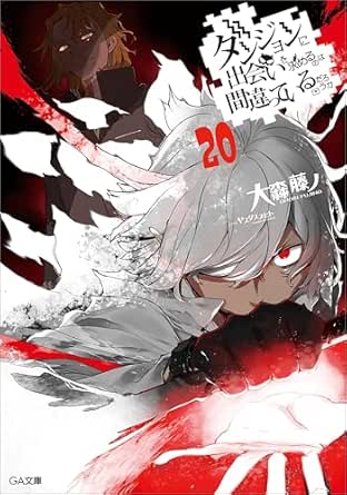 ダンジョンに出会いを求めるのは間違っているだろうか２０ (GA文庫)