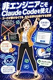 非エンジニアこそClaude Codeを使え！: コードが書けなくてもAIに仕事を丸投げする技術