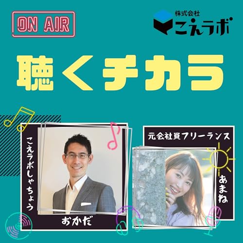 聴くチカラ　～能力・技術・魅力があるのに伝わらない社長へ～ Podcast Por 株式会社こえラボ 岡田正宏 arte de portada