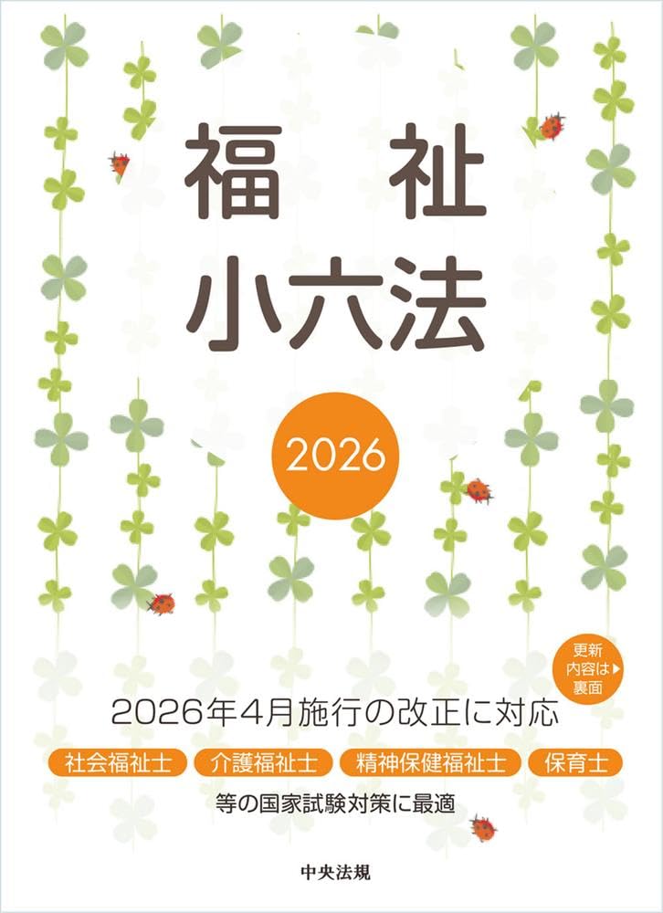 福祉小六法2026 | 中央法規出版編集部 |本 | 通販 | Amazon