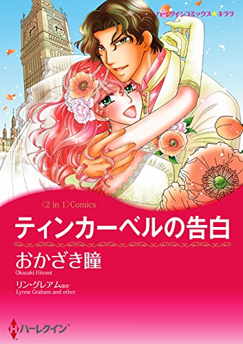 『婚約は偶然に/ティンカーベルの告白』