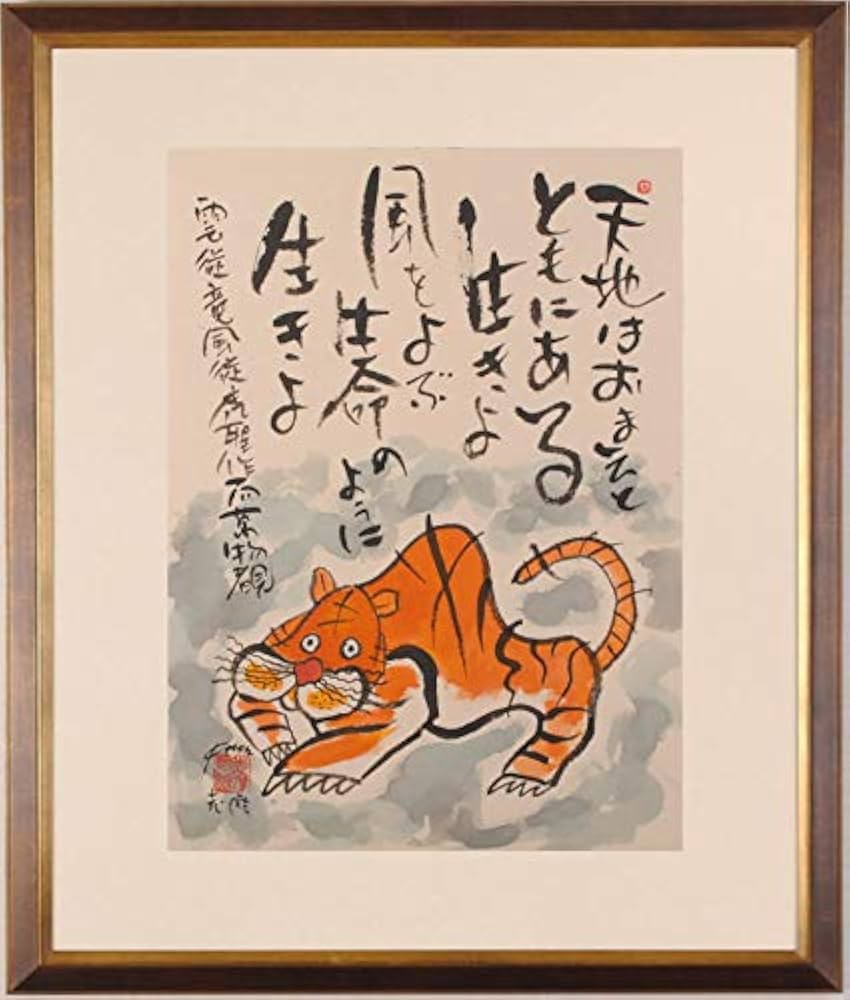 Amazon.co.jp: 虎 絵画 タイガー 和風 墨彩画 志摩欣哉 額付き