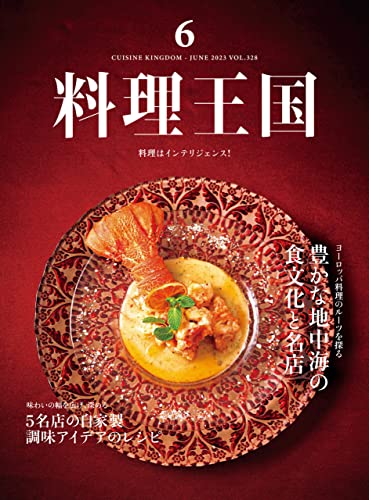 料理王国 2023年6月号: ヨーロッパ料理のルーツを探る 豊かな地中海の食文化と名店