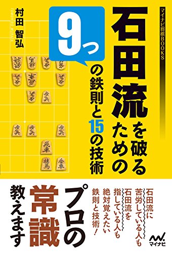 オライリー 無料電子書籍 石田流を破るための9つの鉄則と15の技術 (マイナビ将棋BOOKS) バイ