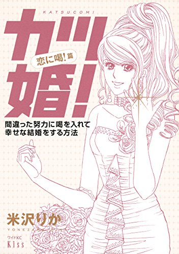 カツ婚! 恋に喝!篇