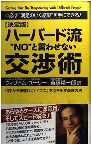 ハ-バ-ド流“no”と言わせない交渉術: 決定版 | ウィリアム・L. ユーリー