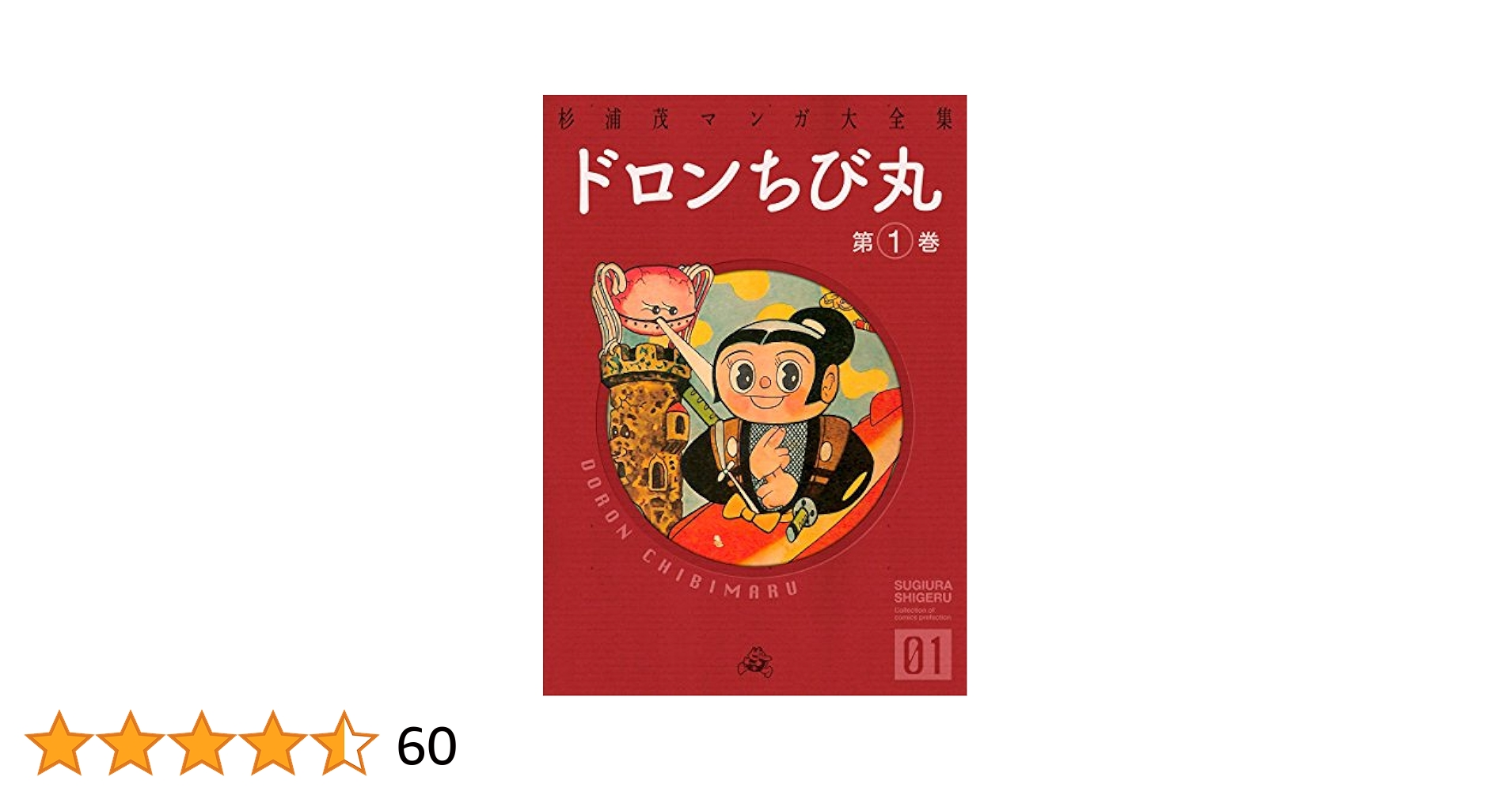 イエローマン ドロンちび丸 杉浦茂2冊セット ドロンちび丸 （1