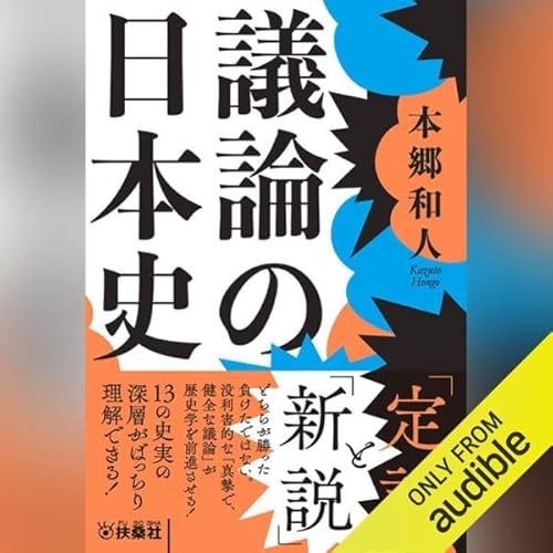 『議論の日本史』のカバーアート