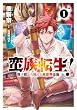 セール中のKindle本23：蛮族転生！ 負け戦から始まる異世界征服　1 (MFC)