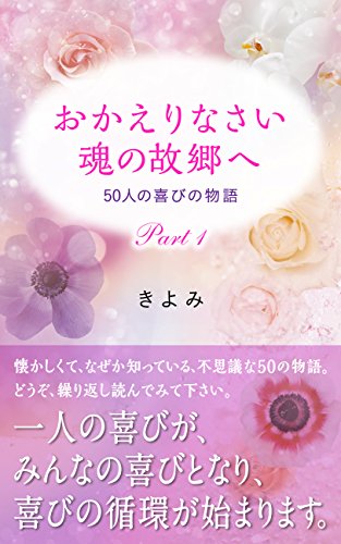 おかえりなさい 魂の故郷へ 50人の喜びの物語 パート1 Kindle 感想 レビュー 読書メーター