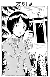 万引き ホラー・ショート集