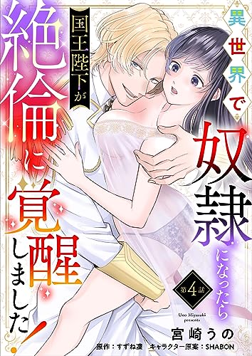 異世界で奴隷になったら国王陛下が絶倫に覚醒しました!【第4話】 【単話】異世界で奴隷になったら国王陛下が絶倫に覚醒しました! (Pomme Comics)