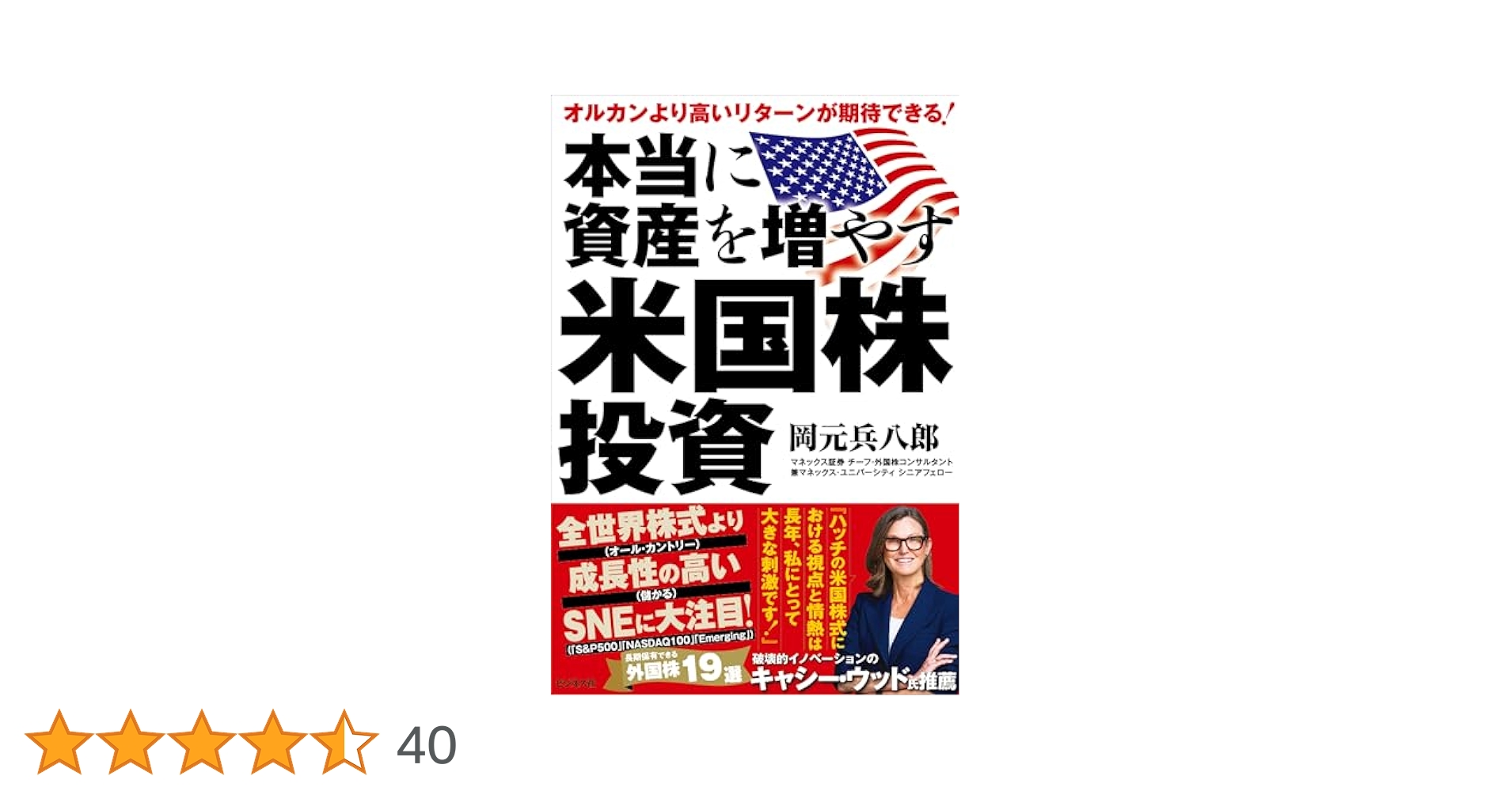 Amazon.co.jp: 本当に資産を増やす米国株投資 eBook : 岡元兵