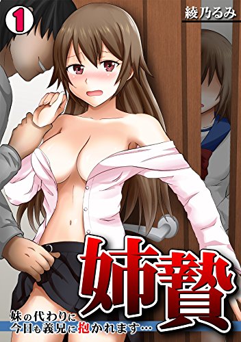 『姉贄～妹の代わりに今日も義兄に抱かれます…～』