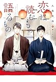 恋は読むもの語るもの 落語家・講談師シリーズ (ディアプラス文庫)