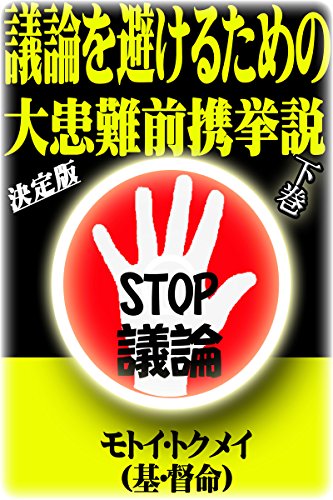 キンドル 無料電子書籍 議論を避けるための大患難前携挙説　下巻　決定版 バイ