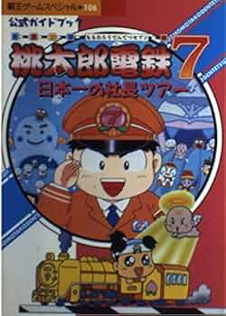 桃太郎電鉄7 桃太郎電鉄7｜プレイステーション (PS1)｜ハドソン｜レトロゲームから