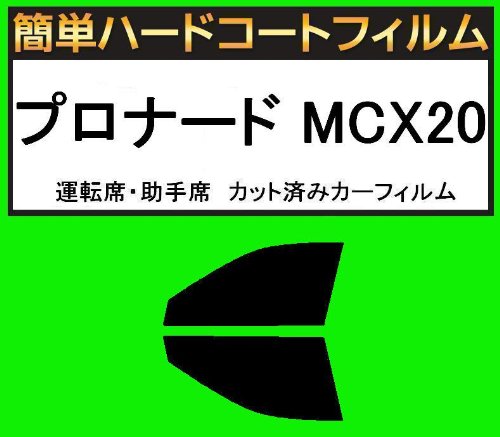 関西自動車フィルム 運転席、助手席 簡単ハードコートフィルム プロナード MCX20 カット済みカーフィルム 車検非対応 スーパースモーク