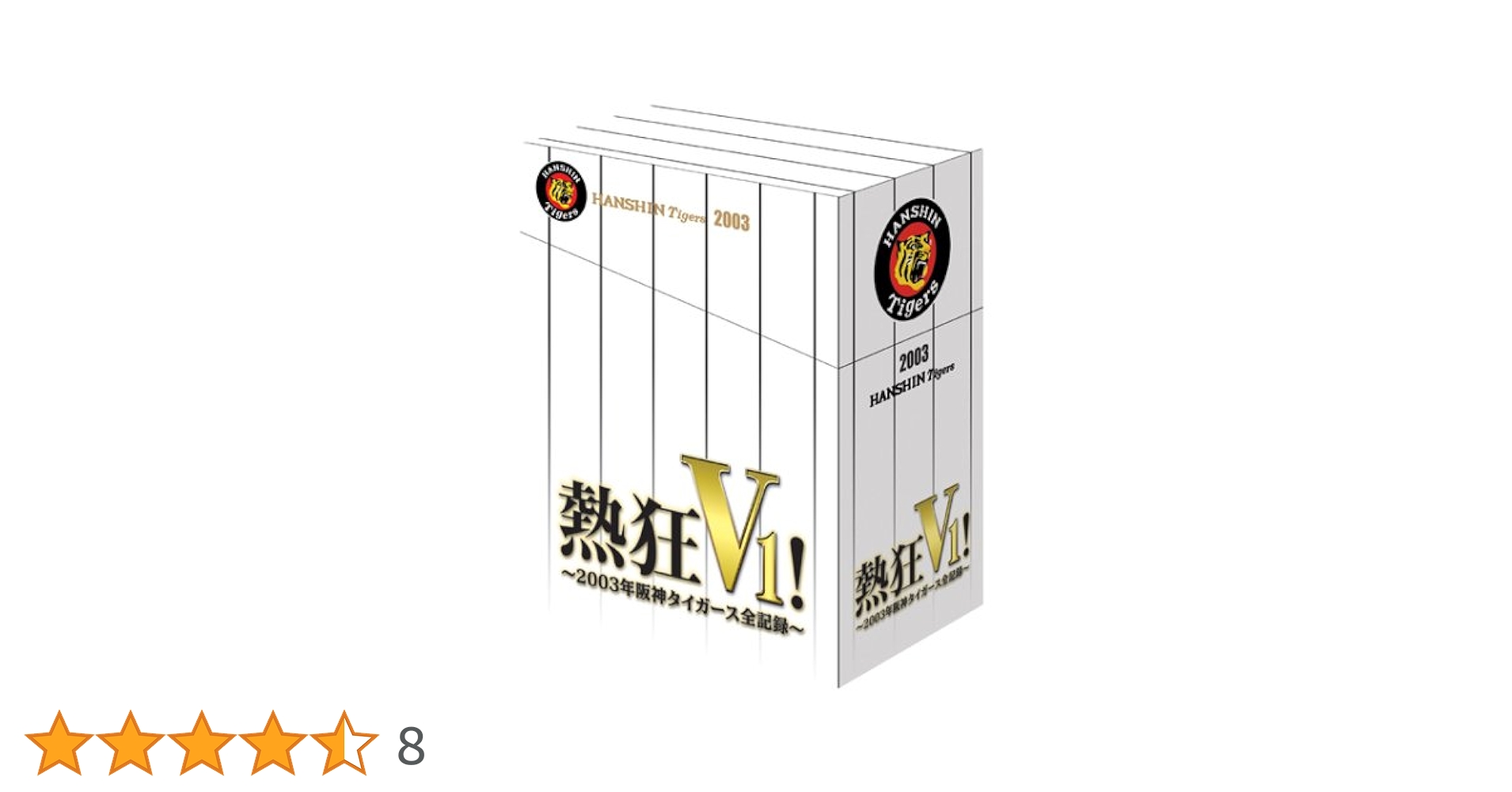 Amazon.co.jp: 熱狂V1 ! - 2003年阪神タイガース全記録 - [DVD