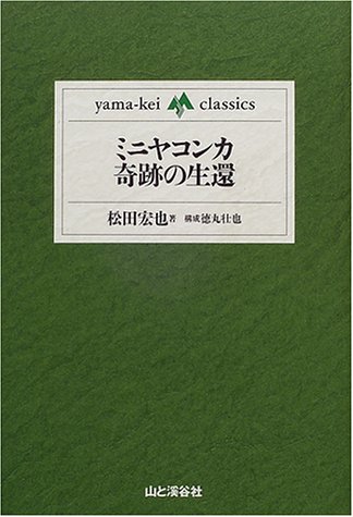 無料電子書籍アプリ ミニヤコンカ奇跡の生還 (yama‐kei classics) バイ