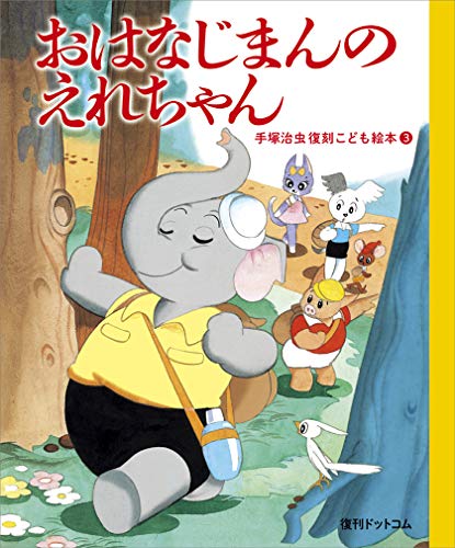 おはなじまんのえれちゃん (手塚治虫復刻こども絵本 3)