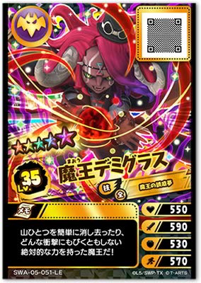 特売特典付 スキル付魔王デミグラスLv35 スナックワールド ジャラステ