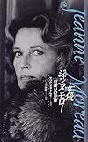 女優ジャンヌ・モロー: 型破りの聖像