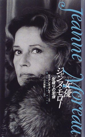 女優ジャンヌ モロー 型破りの聖像 イコン マリアンヌ グレイ Gray Marianne 瑞穂 小沢 本 通販 Amazon
