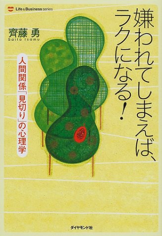 嫌われてしまえば、ラクになる!―人間関係「見切り」の心理学 (ライフ&ビジネスシリーズ)