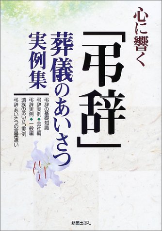 心に響く 弔辞 葬儀のあいさつ実例集 新星出版社編集部 本 通販 Amazon